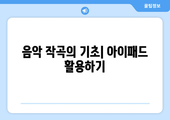 아이패드로 음악 작곡하기| 초보자를 위한 필수 팁과 앱 추천 | 아이패드, 음악 제작, 작곡 방법