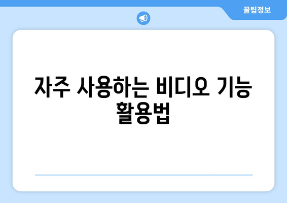 아이패드 비디오 가이드| 모든 기능을 마스터하는 10가지 팁 | 아이패드, 비디오 사용법, 기술 가이드