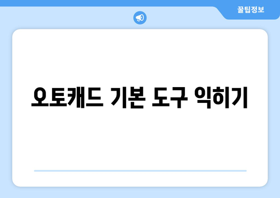 오토캐드 엔지니어링 도면 작성 방법 및 실전 팁 | 오토캐드, 도면 설계, 엔지니어링