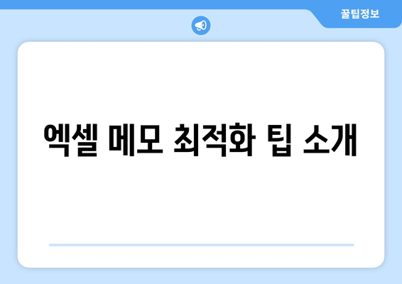 엑셀 메모삽입의 모든 것| 단계별 가이드와 유용한 팁 | 엑셀, 메모, 작업 효율성