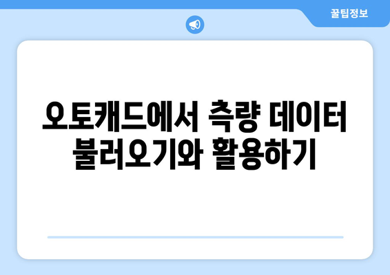 오토캐드 측량 데이터 활용 방법 | 실무 가이드와 팁 | CAD, 측량, 데이터 분석