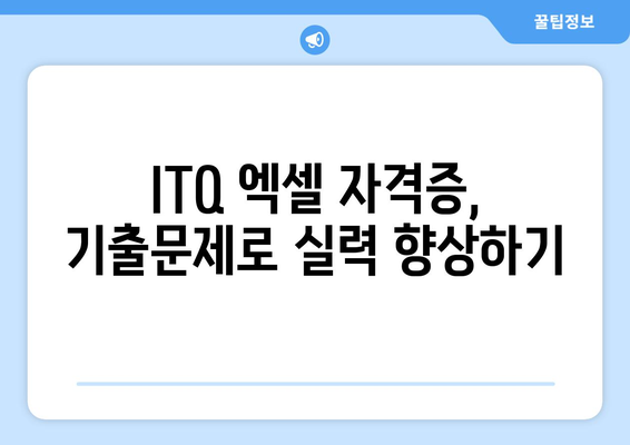 ITQ 엑셀 기출문제 완벽 정리와 최신 트렌드 | ITQ, 엑셀, 기출문제 분석, 자격증 대비 팁