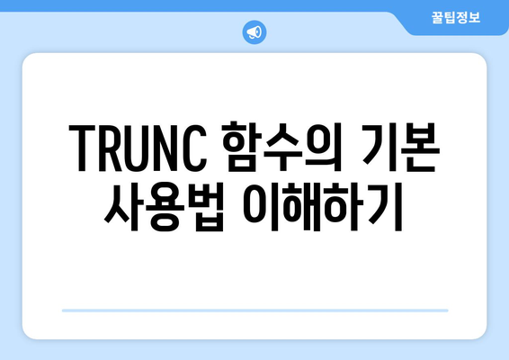 엑셀 TRUNC 함수