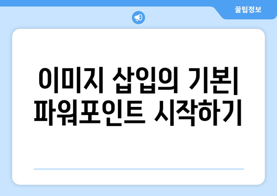 파워포인트에서 이미지 삽입하는 5가지 간단한 방법 | 파워포인트, 이미지 삽입, 프레젠테이션 팁"