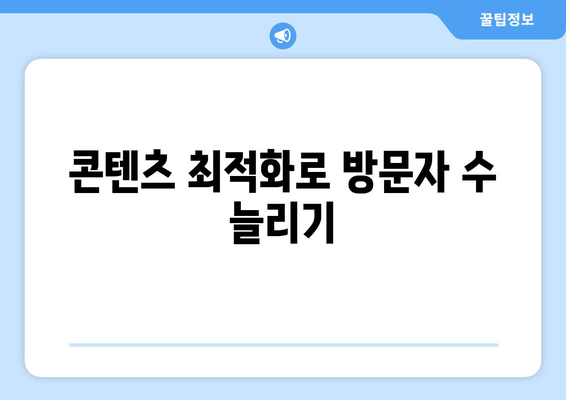 워드프레스 광고 수익 창출을 위한 10가지 효과적인 방법 | 블로그 수익화, 광고 전략, 온라인 마케팅