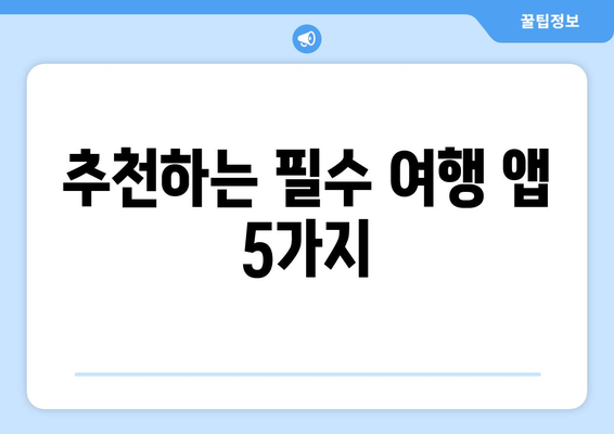 아이패드 여행 앱으로 여행 계획 세우기| 최고의 추천 목록과 활용 팁 | 여행, 앱 추천, 여행 준비