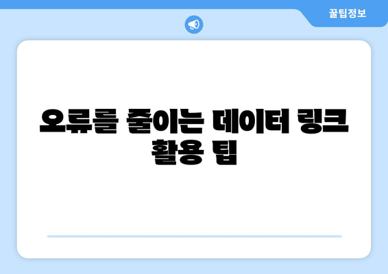 오토캐드 데이터 링크 효율적으로 활용하는 5가지 방법 | 오토캐드, 데이터 관리, CAD 팁