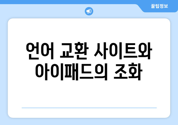 아이패드를 활용한 효율적인 언어 학습 방법 5가지 | 아이패드, 언어 학습, 학습 팁