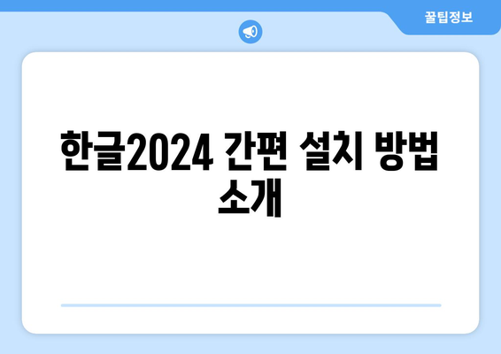 한글2024 다운로드 링크와 설치 방법 완벽 가이드 | 한글2024, 소프트웨어 다운로드, 설치 안내