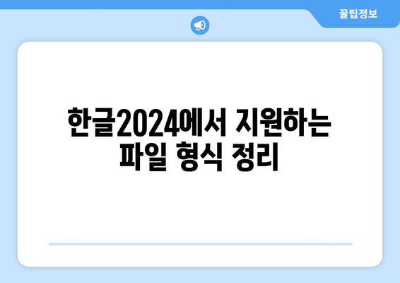 한글2024 멀티미디어 파일 활용 가이드 | 최신 기능, 팁, 활용 사례