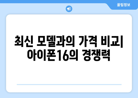 아이폰16 출고가와 가격 부문 핵심 정보 분석 | 아이폰16, 출고가, 가격 비교, 최신 모델