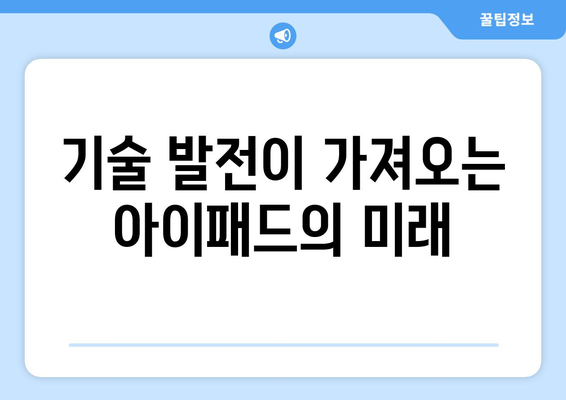 아이패드 전시회| 최신 모델과 혁신 기술의 모든 것 | 아이패드, 전시회, 기술 트렌드"