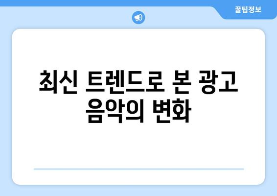 아이폰 16 광고 음악| 최신 트렌드와 인기 곡 분석 | 아이폰16, 광고, 음악, 트렌드