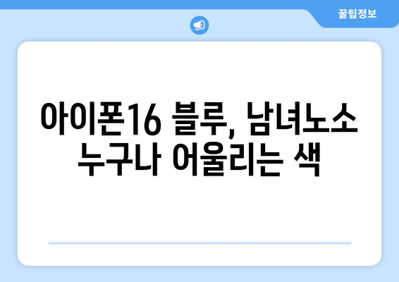 아이폰16 블루 색상 선택 가이드| 최적의 디자인과 스타일을 위한 팁 | 아이폰16, 색상 비교, 스마트폰 디자인