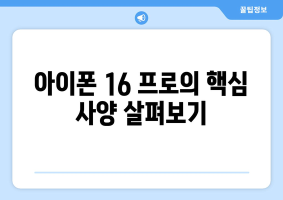 아이폰 16 프로 구매 전에 알아야 할 5가지 필수 정보 | 사양, 가격, 기능, 비교"