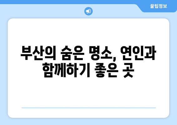 부산 근교 연인 데이트 장소 10선! 로맨틱한 기억 만들기 | 부산, 데이트, 추천장소, 연인