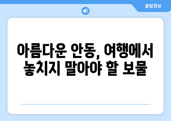 안동 근교 문화 유적지 탐방| 숨겨진 보물 7곳 소개와 방문 팁 | 안동, 문화유적, 여행 가이드