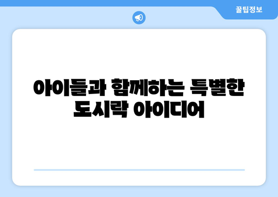 완벽한 나들이를 위한 도시락 메뉴 추천! | 나들이, 도시락, 메뉴 아이디어, 여름 소풍