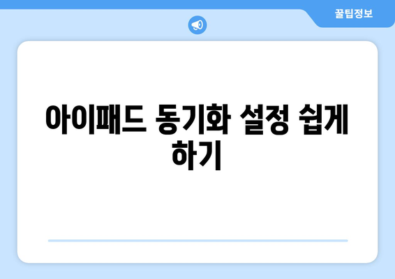 아이패드 동기화 방법과 팁| 쉽고 빠르게 시작하는 가이드 | 기술, 애플, 데이터 동기화