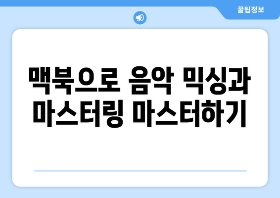 맥북으로 음악制作하는 5가지 필수 방법 | 맥북, 음악 제작, 프로듀싱 팁