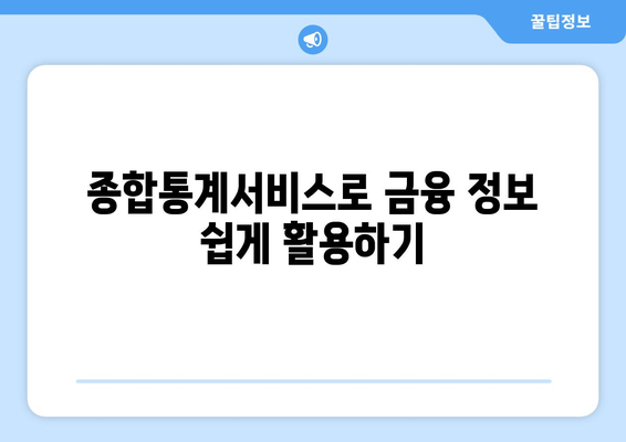 금융투자협회 종합통계서비스 활용 가이드| 투자 데이터 분석의 모든 것 | 금융정보, 투자전략, 데이터 활용