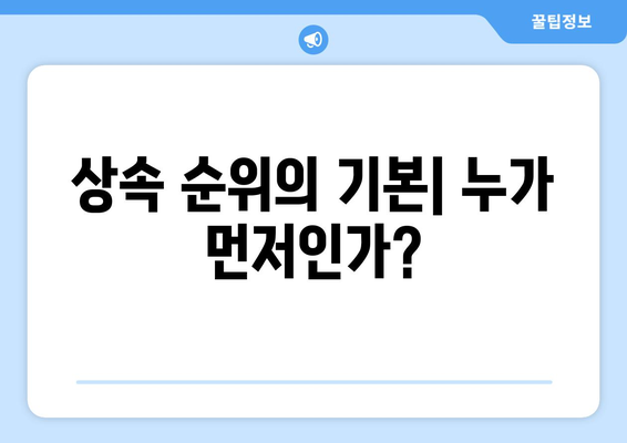 상속순위 완벽 이해| 법적 절차와 필수 팁 가이드 | 유산 분배, 가족법, 상속 법률