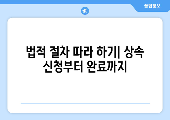 상속순위 완벽 이해| 법적 절차와 필수 팁 가이드 | 유산 분배, 가족법, 상속 법률