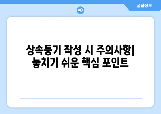 상속등기 필요서류 가이드| 준비해야 할 문서와 절차 | 상속, 부동산, 법률 안내"