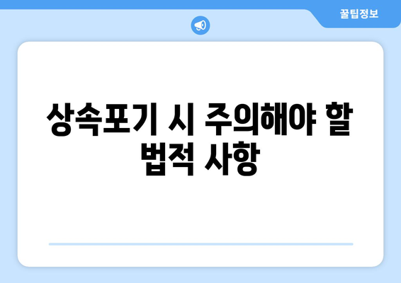 상속포기 방법 가이드| 절차와 주의사항 | 유산, 법률 상담, 재산 상속"