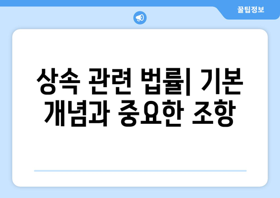 상속관련서류 준비 방법| 필수 서류 목록과 양식 가이드 | 상속, 법률, 문서 작성