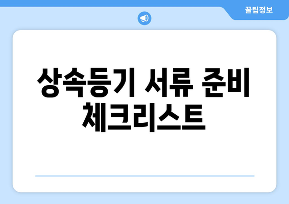 상속등기 기한