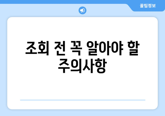 서민금융나들목 신용정보조회 방법과 주의사항 | 서민금융, 신용조회, 금융 정보