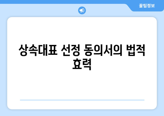 상속대표 선정 동의서 작성 방법 및 필수 사항 안내 | 상속, 법률, 문서 작성