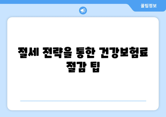 금융소득 1000만원의 건강보험료 계산 방법과 절세 팁 | 건강보험료, 금융소득, 절세 전략