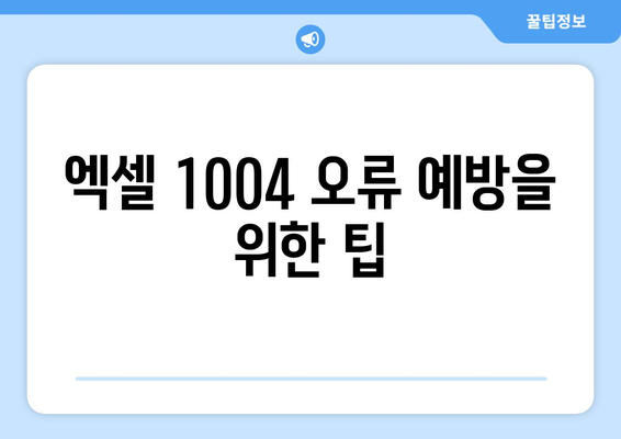 엑셀 1004 런타임 오류 해결 방법! | 오류 수정, 엑셀 팁, 생산성 향상