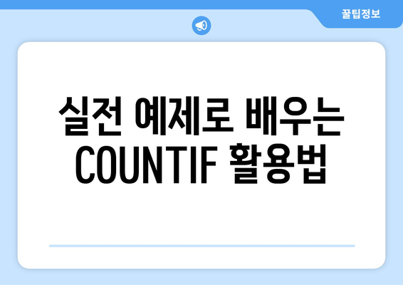 엑셀 COUNTIF 함수 완벽 가이드| 조건부 집계의 모든 것! | 엑셀, 데이터 분석, 함수 사용법