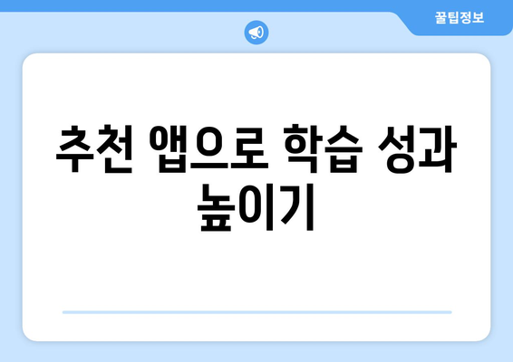 아이패드 학습 도구 완벽 가이드| 효과적으로 공부하는 방법과 추천 앱 | 학습, 교육, 생산성