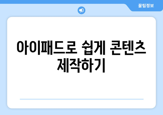 아이패드 블로그 운영 전략| 성공적인 콘텐츠 제작을 위한 5가지 팁 | 블로그, 콘텐츠 마케팅, SNS 활용