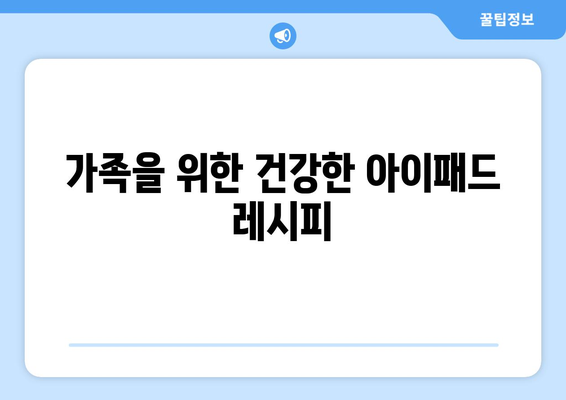 아이패드 레시피| 간편하게 만들 수 있는 10가지 맛있는 요리법!" | 아이패드, 요리, 레시피, 간편 요리