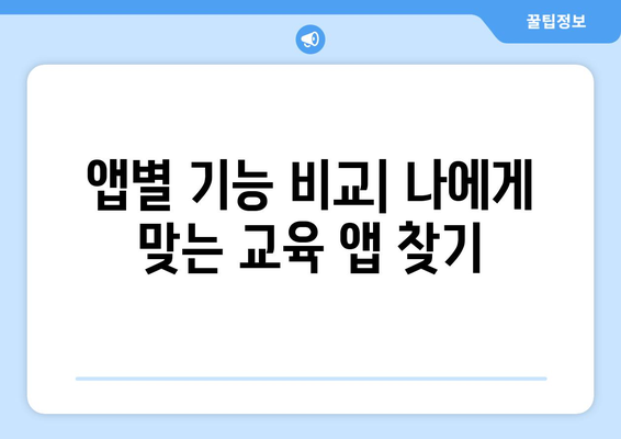 아이패드 교육 앱 2023| 최고의 추천 목록과 사용 팁 | 교육 앱, 아이패드, 학습 도구"