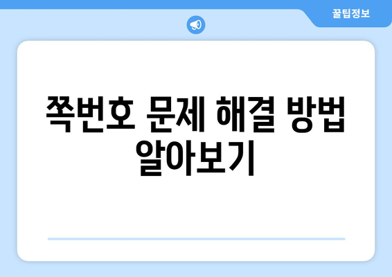 엑셀 쪽번호 원하는 수 설정하는 방법과 팁 | 엑셀, 쪽번호, 문서 편집