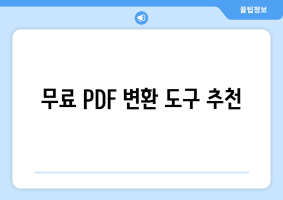 PDF 파일을 엑셀 파일로 변환하는 방법과 유용한 팁 | 파일 변환, 데이터 처리"