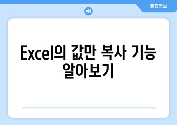 엑셀 똑같이 복사하는 5가지 방법! | 엑셀, 데이터 관리, 작업 효율성