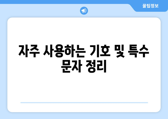 엑셀 문자표 단축키 완벽 정리! 실용적인 팁과 활용법 | 엑셀, 단축키, 생산성 향상