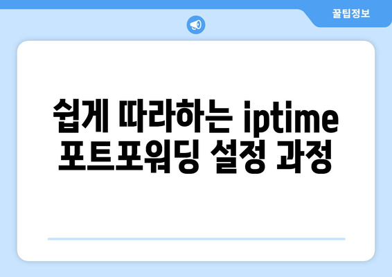 iptime 포트포워딩 설정 방법과 팁 | 포트포워딩, iptime, 네트워크 설정