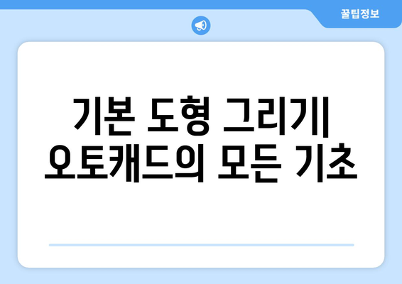 오토캐드 지오메트리 활용법| 기초에서 고급까지 | 오토캐드, CAD, 설계 기법