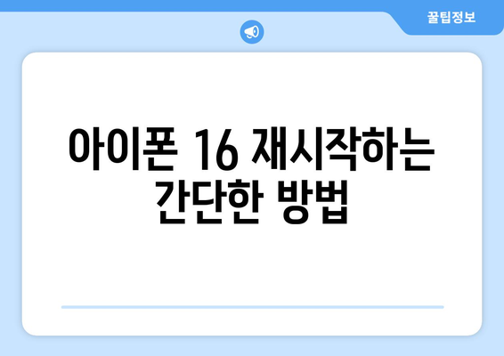 아이폰 16 전원 끄기 방법과 팁 | 아이폰, iOS, 전원 관리