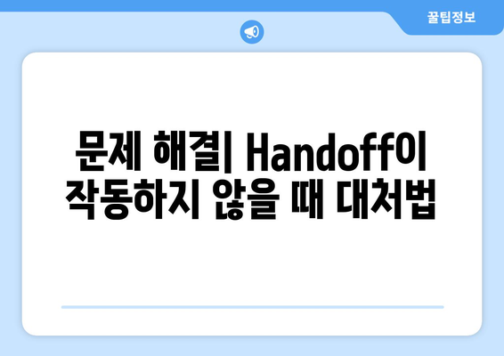 맥북 Handoff 사용법| 기능 이해부터 최적화 팁까지 | 맥북, Handoff, 사용 가이드