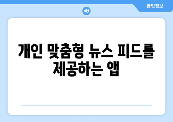 아이패드 뉴스 리더 사용자를 위한 5가지 필수 앱 추천 | 뉴스, 정보 소비, 디지털 독서