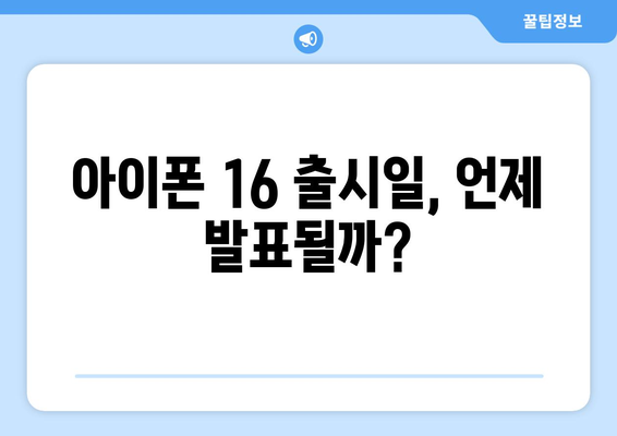 아이폰 16 가격은 얼마일까? 최초 공개와 예측 정보 총정리 | 아이폰 16, 가격, 출시일, 사양